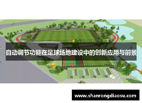自动调节功能在足球场地建设中的创新应用与前景