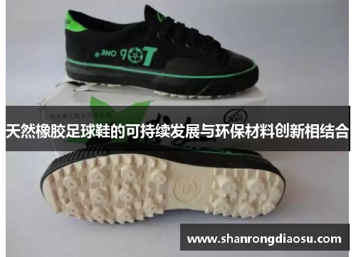 天然橡胶足球鞋的可持续发展与环保材料创新相结合