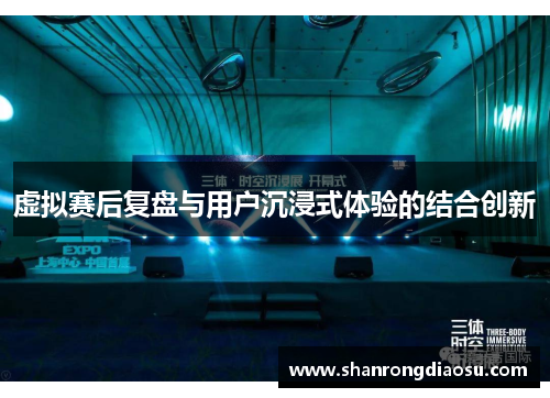虚拟赛后复盘与用户沉浸式体验的结合创新