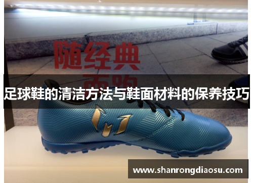 足球鞋的清洁方法与鞋面材料的保养技巧