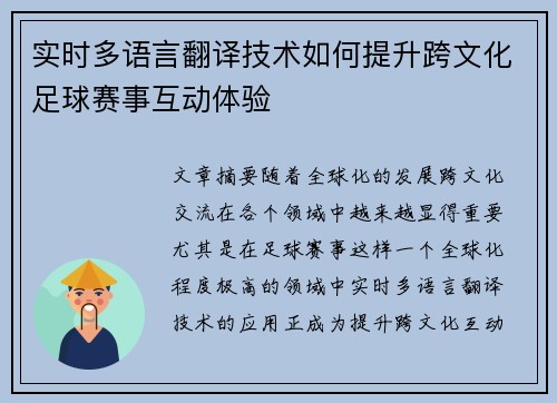 实时多语言翻译技术如何提升跨文化足球赛事互动体验