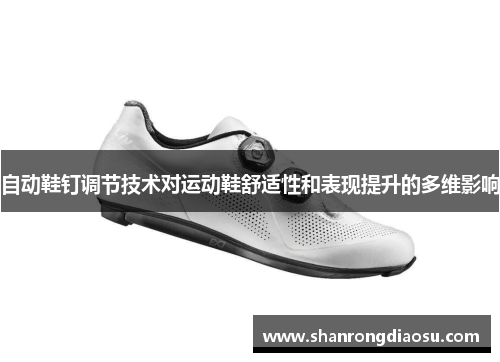 自动鞋钉调节技术对运动鞋舒适性和表现提升的多维影响