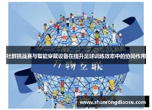 社群挑战赛与智能穿戴设备在提升足球训练效率中的协同作用