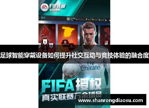 足球智能穿戴设备如何提升社交互动与竞技体验的融合度